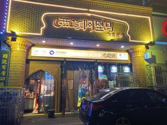 -西域阿里马新疆菜·清真(桂花路店)