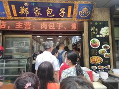 门面-郑家包子牛肉拉面(尚勤路店)