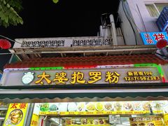 -许佳后安粉汤店