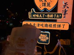 -南楼煎饼(南楼总店)