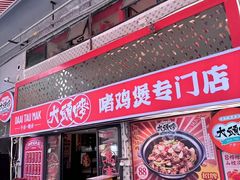 -大头唛·啫鸡煲.粤菜.专门店(289艺术园区店)