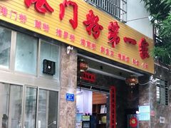 门面-港门粉第一家