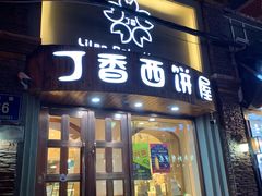 门面-丁香西饼屋(桂林路店)