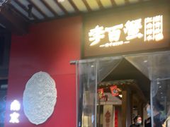 -李百蟹·江南蟹黄面·河景餐厅(夫子庙总店)