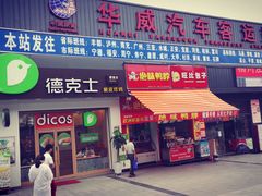 -华威汽车客运站