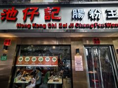 -香港池仔记肠粉王(博多新记襄阳南路店)