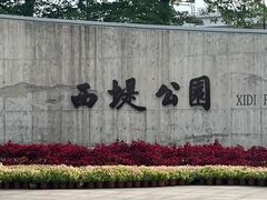 -汕头市小公园