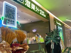 -混果汁(喜荟城店)
