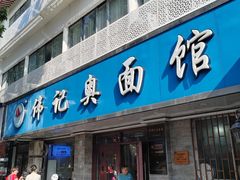 -伟记奥面馆(白塔东路店)