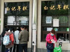-清真·白记年糕(牛街北口店)