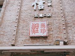 门面-捷信牛奶甜品世家(五道口店)