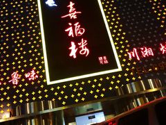 门面-喜福楼(黑山大街店)