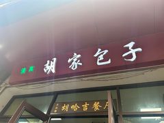 -胡家包子·清真(大众巷店)
