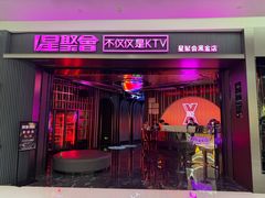 -星聚会KTV(合生汇黑金店)