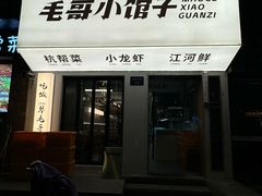 -毛哥小馆子(百井坊巷店)