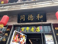 门面-天兴居(鲜鱼口街店)