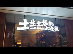 -新连采·海鲜·大连菜(大连恒隆广场店)