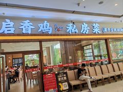 -启香鸡私房菜(湖景店)