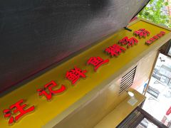 门面-汪记鲜鱼糊汤粉(沈阳路总店)