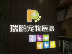 -瑞鹏宠物医院·宠保定点·心脏科·内科(御桥分院)