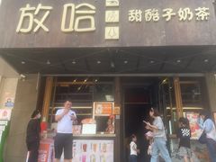 -放哈·甜醅子奶茶创造者(正宁路店)