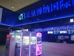 -农垦博纳国际影城(津奥广场IMAX店)