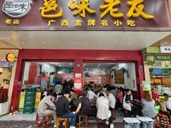 -邕味老友(人民西路店)