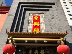 门面-东兴楼饭庄(六里桥店)