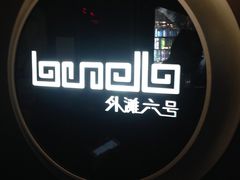 -YUE·6·西式融合餐厅(外滩六号店)