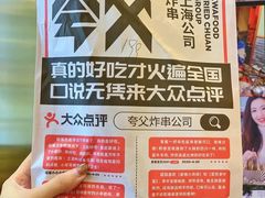 -夸父炸串(青浦奥特莱斯店)