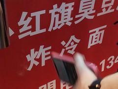 -小红旗臭豆腐炸冷面(万达店)