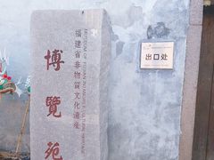 -福建省非物质文化遗产博览苑