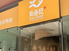 门面-有鱼吃·纸包烤鱼(曲江创意谷店)
