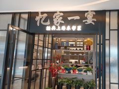 -忆家一宴(大木桥路旗舰店)