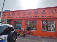 门面-傣家妹子过桥米线(一号店)