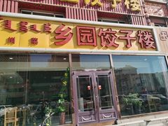 门面-乡园饺子楼(东影南路店)