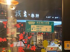 门面-我去·春饼文化主题餐厅(国定路总店)