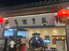 -咸亨酒店•非遗绍兴菜•中华老字号(堂吃餐厅)