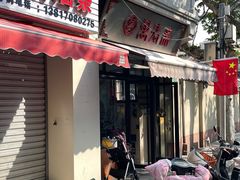 -万寿斋(山阴路店)