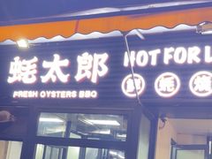 -蚝太郎 • 海鲜烧烤(建国路创始店)