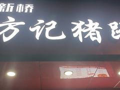 门面-新桥方记猪蹄