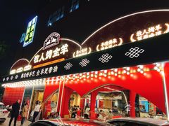 门面-牧人烤全羊(江海大道店)