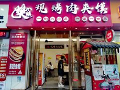 门面-樊阿姨•肉夹馍•手工面(嘉禾望岗店)