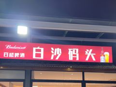 -白沙码头海鲜广场