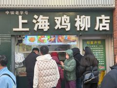 -上海鸡柳店(中街盛京大家庭店)
