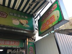 门面-澳门长洲糯米糍(柯打苏沙街店)