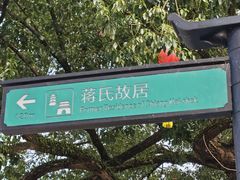-蒋氏故居
