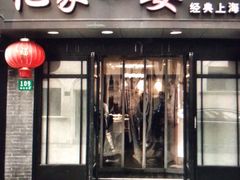 -忆家一宴(南丹东路总店)