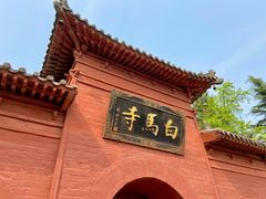 -洛阳白马寺