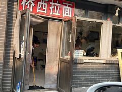 -桥西拉面
